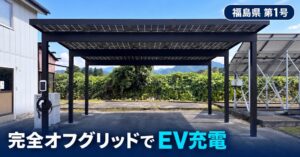 AiNERGYなど3社、完全オフグリッド型EV充電ソーラーカーポートを構築