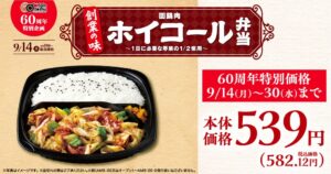 オリジン東秀が創業60周年記念でホイコール弁当を9月14日より期間限定発売へ