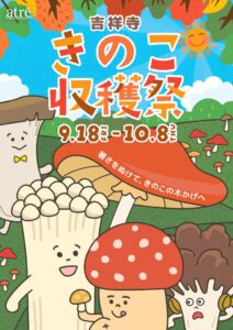 アトレ吉祥寺で吉祥寺きのこ収穫祭を9月18日より開催へ 限定商品や体験企画を展開