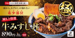肉めし岡もとが希少部位を使用した牛みすじ丼を2026年9月16日より期間限定で発売へ