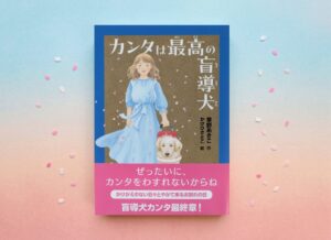 岩崎書店、児童書カンタは最高の盲導犬を2026年9月16日に発売へ
