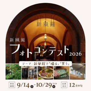 京都の新風館フォトコンテスト2026が9月14日より開催へ