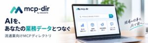 HALDATAが流通業向け生成AI接続案内所mcp-dirを公開