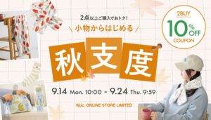 Wpc. Patternsが秋支度キャンペーンを公式通販で9月14日より開催へ