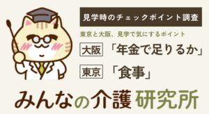 老人ホーム見学で年金への言及は大阪が東京の約2倍 食事は東京が高い結果に