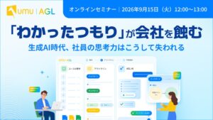 ユームテクノロジージャパン、生成AI時代の思考力育成セミナーを9月15日開催へ