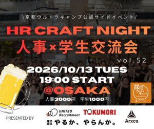 ユナイテッド・リクルートメント、人事と学生の交流イベントを大阪で10月13日開催へ