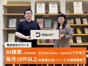デパート、ウィルゲート支援で月10件以上のリード獲得と主要検索1位を達成