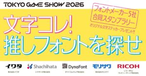 フォントメーカー5社、東京ゲームショウ2026で合同スタンプラリーを実施へ