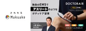 ドクターエア、さわれるMakuakeに新製品エレクトロカッサを出展へ