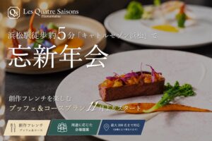 キャトルセゾン浜松、創作フレンチなど選べる忘新年会限定プランを提供へ