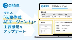 ラクス、楽楽精算の伝票作成AIエージェントをアップデートへ　PC版提供など