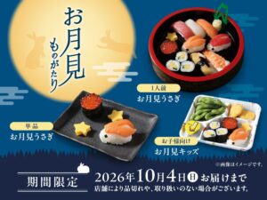 銀のさら、お月見の創作寿司や限定スイーツを9月14日より公式WEBなどで発売へ