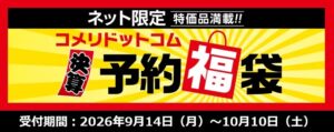 コメリ、電動工具や大型家電が対象の半期決算！予約福袋の受付を開始