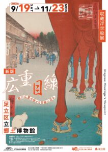 足立区立郷土博物館が収蔵浮世絵展 新版 広重目線を9月19日から開催へ