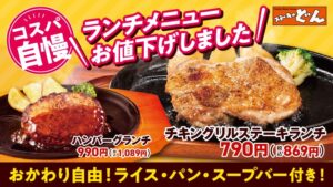 ステーキのどん、2026年9月14日より全62店でランチメニューを値下げへ