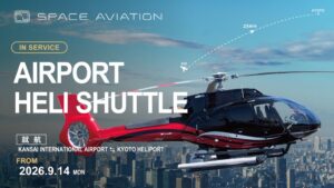 Space Aviation、関空・京都間を約25分で結ぶヘリ便を2026年9月就航へ