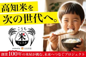 高知食糧が高知米を未来へつなぐプロジェクト始動、クラファンやフェスタ開催へ