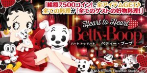 ぼくのレストランⅡでベティー ブープ™との限定コラボガチャを開始