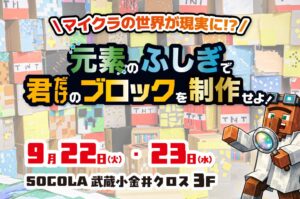 Pendemy、武蔵小金井でマイクラ題材の小学生向け元素体験イベントを開催へ