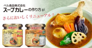 ベル食品 スープカレーの素2品をリニューアル 2026年9月以降に順次販売へ