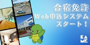 掛川自動車学校、合宿免許のWEB申込システムを2026年9月14日に運用開始へ