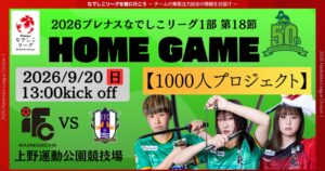 伊賀ＦＣくノ一三重が9月20日に集客注力試合を実施へ なでしこリーグ第18節