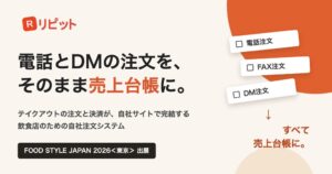 Curio、テイクアウト注文システムのリピットを26年9月の展示会に出展へ