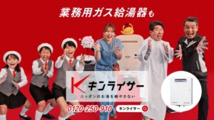キンライサーが業務用給湯器交換や浴室リフォームに拡大 ダチョウ倶楽部らの新CMも