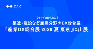 オロ、産業DX総合展 2026 夏 東京にクラウドERPのZACなどを出展へ