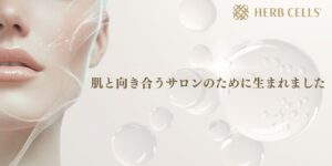 ラプラがサロン専売HERB CELLSのラインナップ刷新 全3タイプを展開