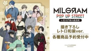 AMNIBUSにてMILGRAM -ミルグラム-の商品13種の受注が開始