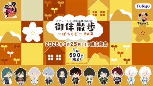フリュー、刀剣乱舞ONLINE御伴散歩のくじ第2弾を9月26日より順次発売へ