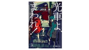 ポプラ社 天沢退二郎 光車よ、まわれ！を文喫 六本木で限定300部復刊へ
