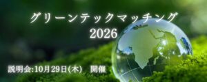 東名阪の商工会議所、脱炭素技術マッチングイベントを2026年10月に開催へ