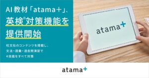 atama plus、AI教材atama+に英検対策機能を2027年3月より提供へ