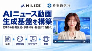 MILIZE、時事通信社向けにDifyを活用したAIニュース動画生成基盤を構築