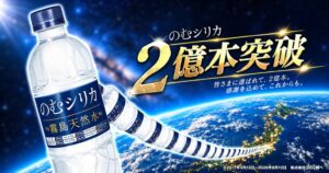 のむシリカが累計販売2億本突破　中村獅童さんがアンバサダーに就任