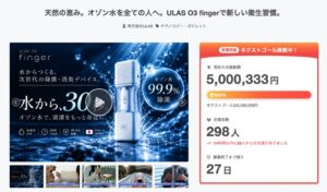 ULASの携帯型オゾン水生成器クラファン、開始4日で支援額500万円を突破