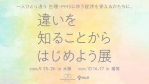 リンケージ、ツムラ主催の展示会で生理痛VR体験装置ピリオノイドを提供へ