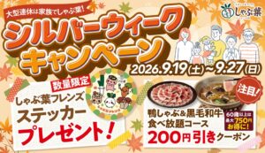しゃぶ葉が9月19日よりシルバーウィークキャンペーン開催へ 特別クーポン等配布