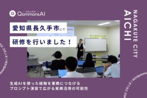 Polimillが長久手市で自治体向け生成AI QommonsAIの活用研修を実施