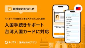 トリファ、台湾入国カード対応の申請サポートを2026年9月14日より開始へ