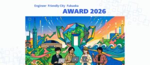 福岡市、エンジニアフレンドリーシティ福岡アワードのエントリーを公開