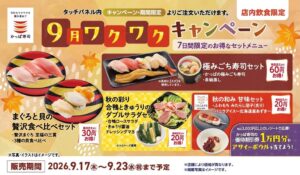 かっぱ寿司、秋限定セット4種を9月17日より期間限定で販売へ