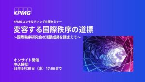 KPMGコンサルティング、国際情勢と企業経営を解説する報告会を10月7日に開催へ