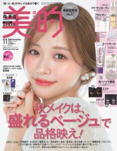 森香澄が美的11月号で表紙に初登場 25問の2択企画や美容本の未公開カットも掲載