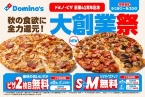 ドミノ・ピザが創業41周年を記念した大創業祭を9月18日から開催へ