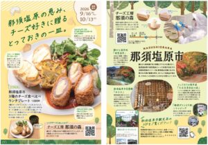 るるぶキッチン、那須塩原市のチーズを使った限定ランチを9月16日から提供へ