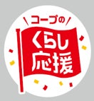 コープデリ、会員生協の店舗と宅配でくらし応援を実施へ 特別価格で提供